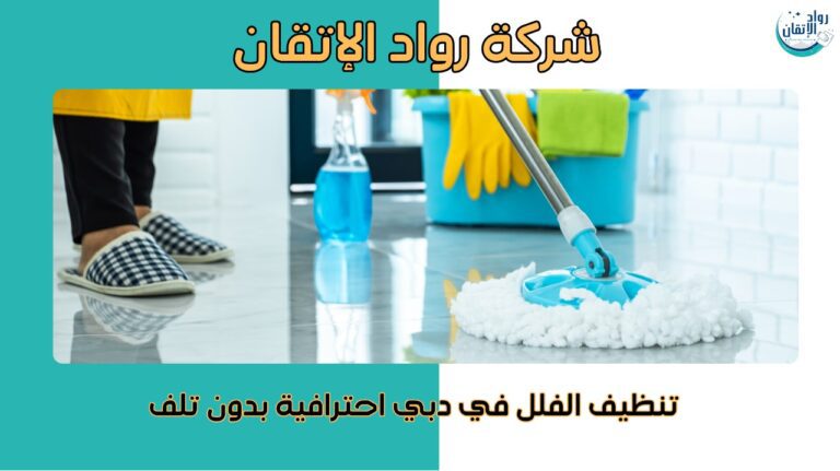 شركة تنظيف فلل في دبي