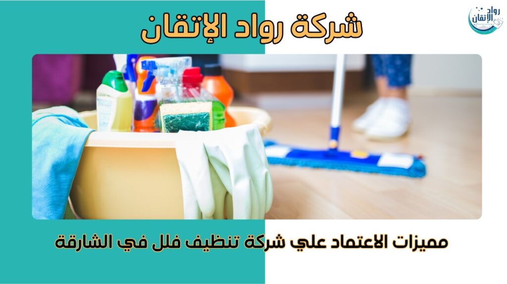  تنظيف فلل في الشارقة