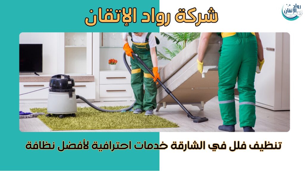  تنظيف فلل في الشارقة