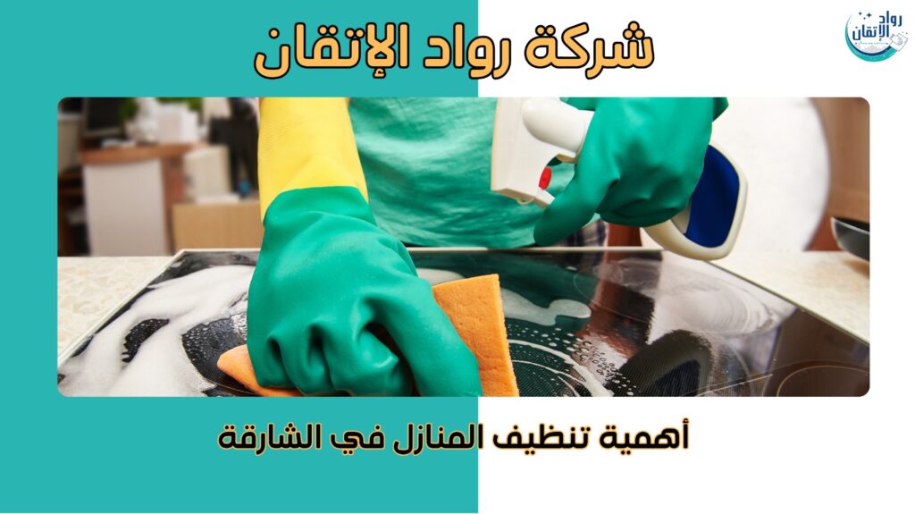  تنظيف منازل في الشارقة