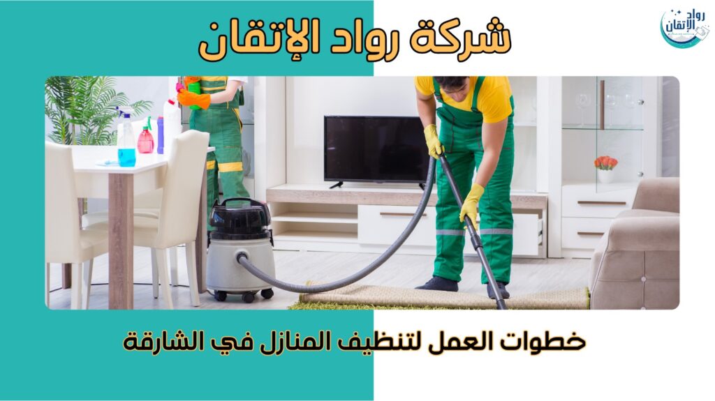  تنظيف منازل في الشارقة