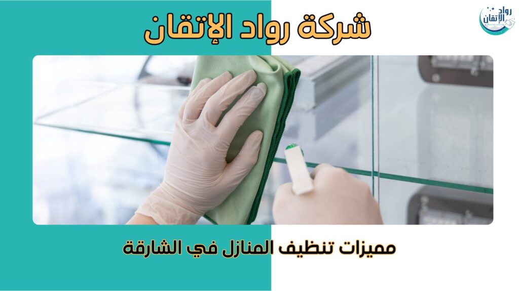  تنظيف منازل في الشارقة