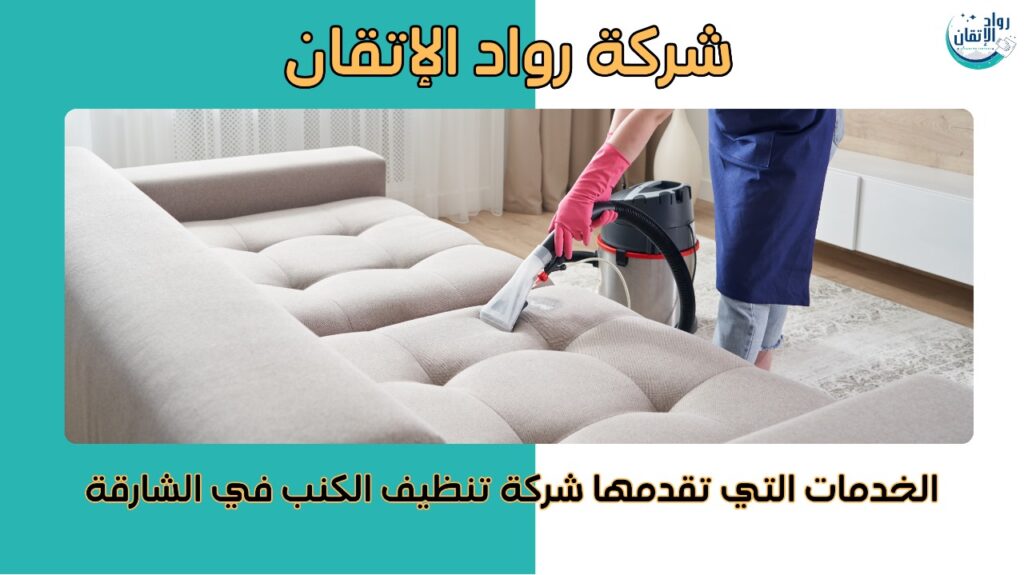  تنظيف كنب في الشارقة