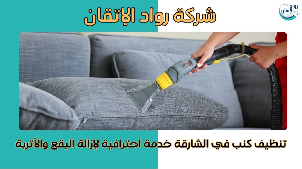 تنظيف كنب في الشارقة