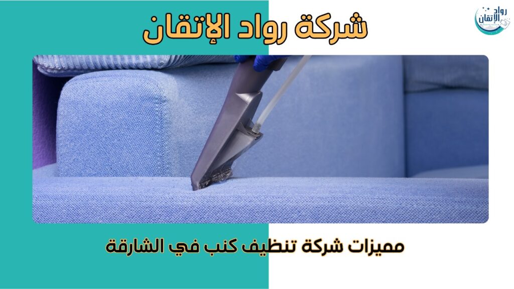  تنظيف كنب في الشارقة