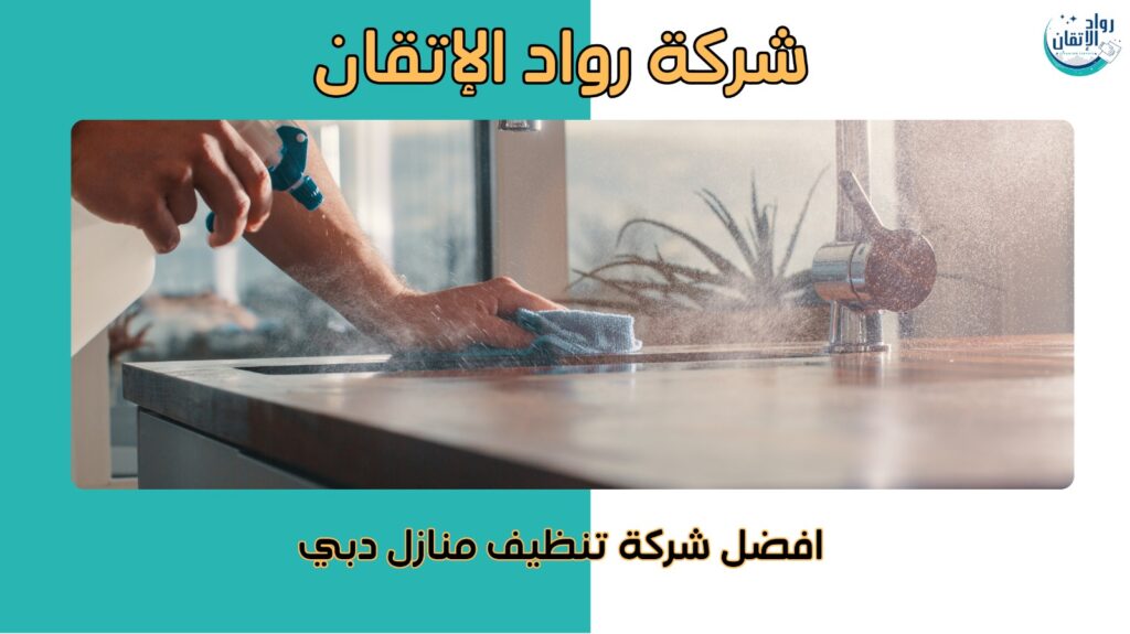 تنظيف منازل دبي