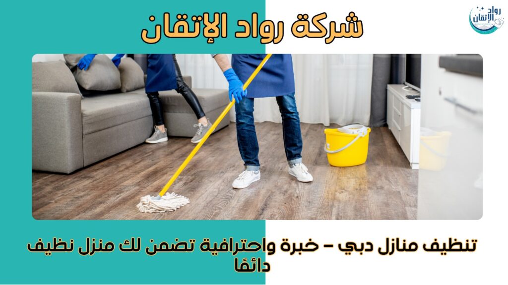 تنظيف منازل دبي