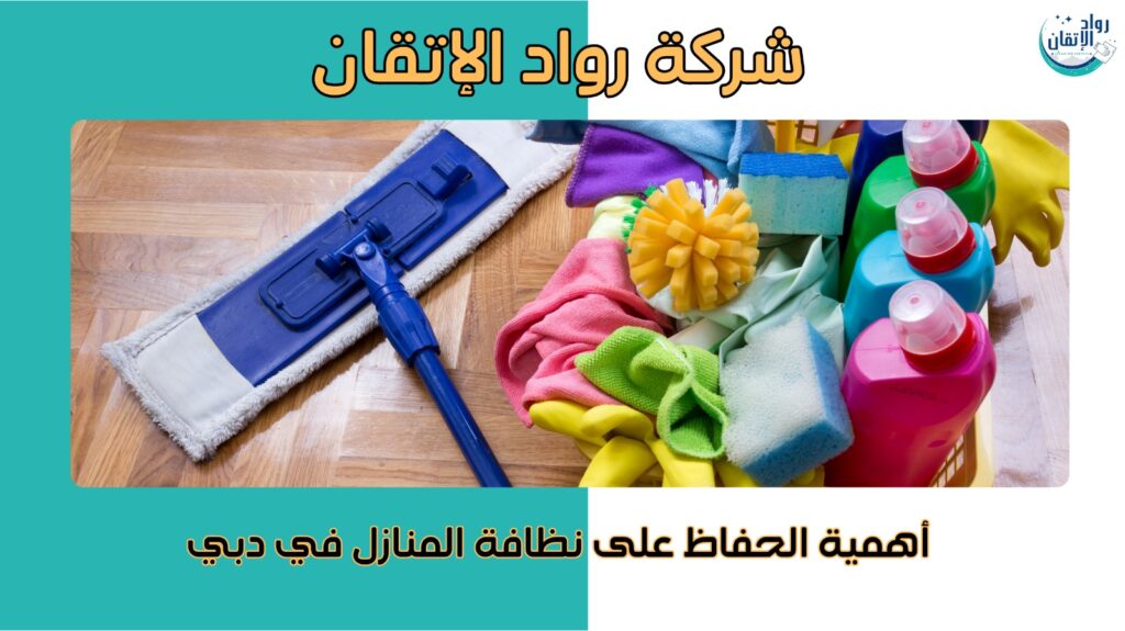 تنظيف منازل دبي