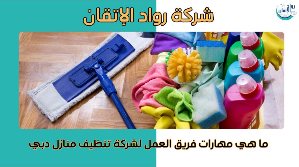 تنظيف منازل دبي