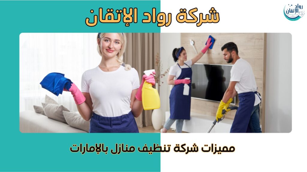 تنظيف منازل بالإمارات