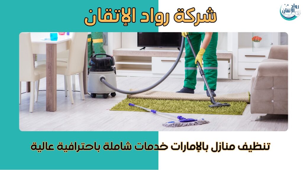 تنظيف منازل بالإمارات