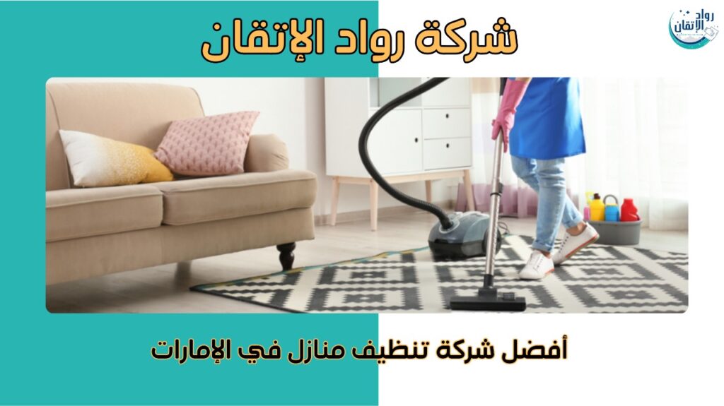 تنظيف منازل بالإمارات