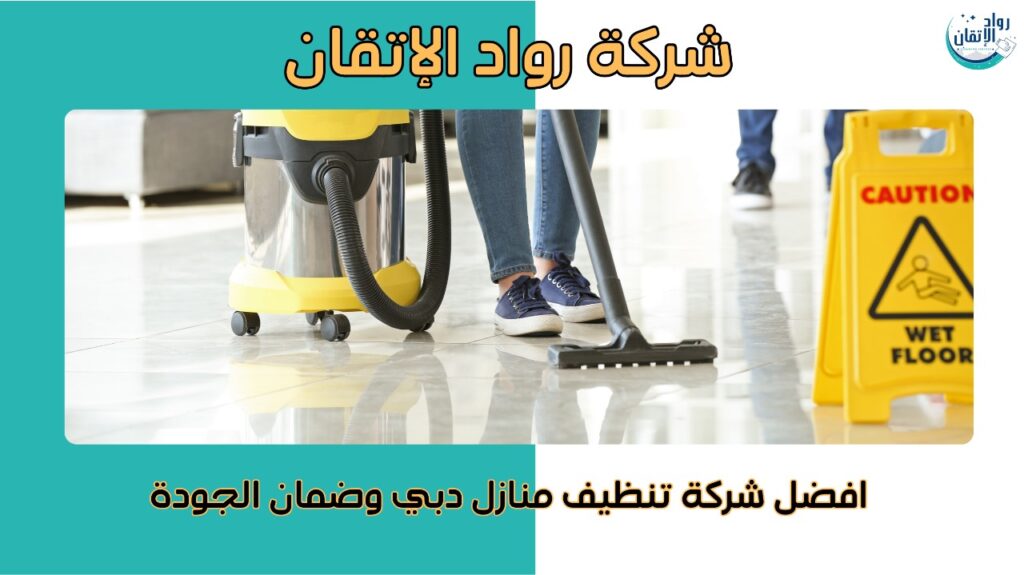 افضل شركة تنظيف منازل دبي