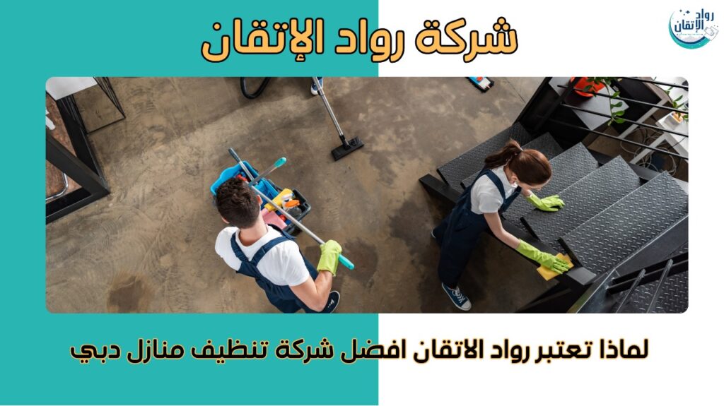افضل شركة تنظيف منازل دبي
