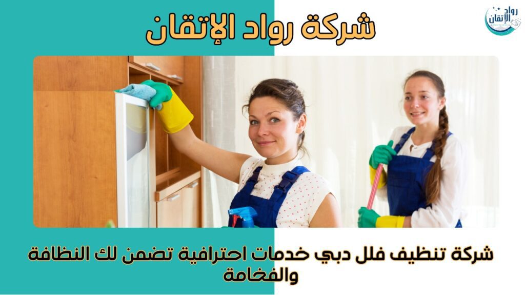 شركة تنظيف فلل دبي