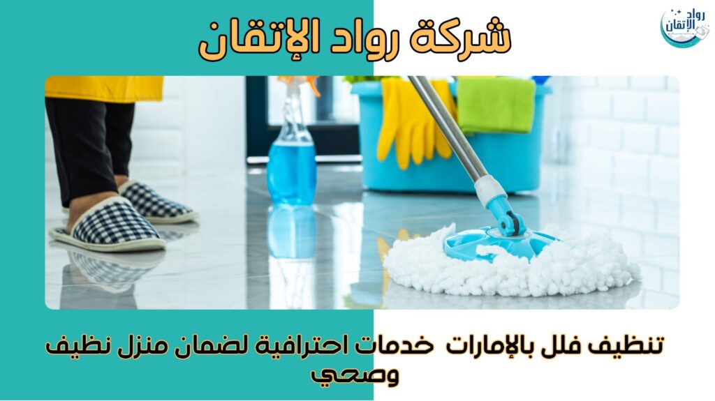 تنظيف فلل بالإمارات