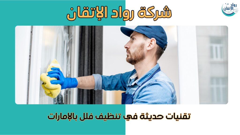 تنظيف فلل بالإمارات