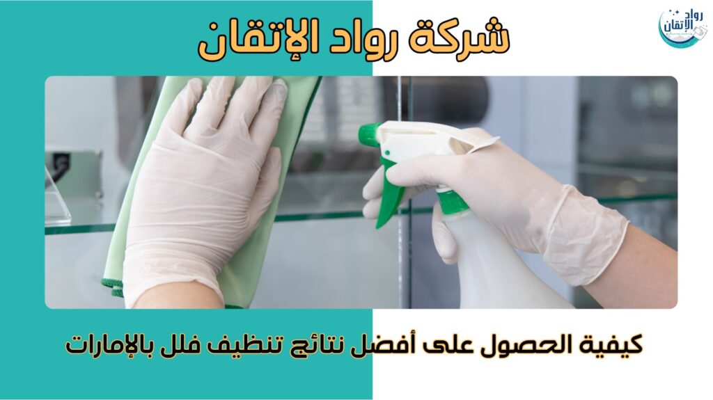 تنظيف فلل بالإمارات