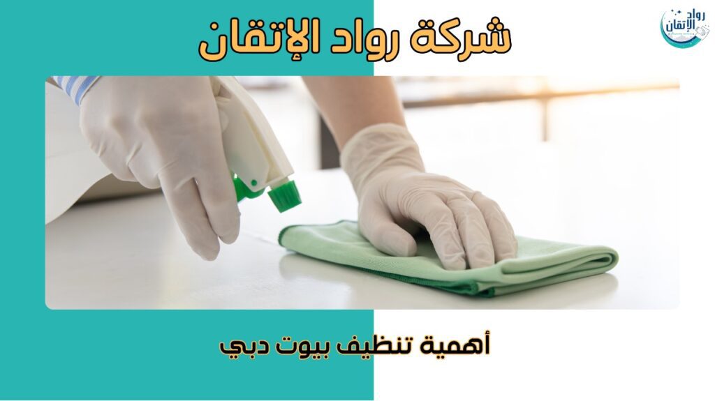 تنظيف بيوت دبي