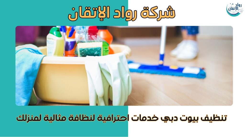 تنظيف بيوت دبي