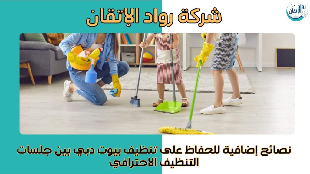 تنظيف بيوت دبي
