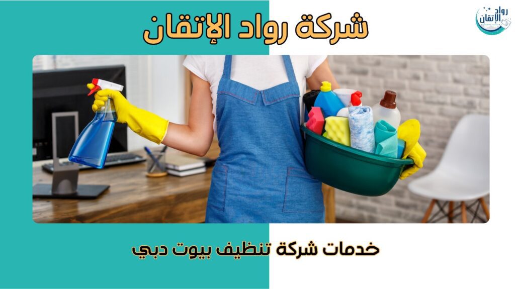 تنظيف بيوت دبي