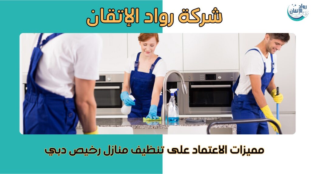 تنظيف منازل رخيص دبي