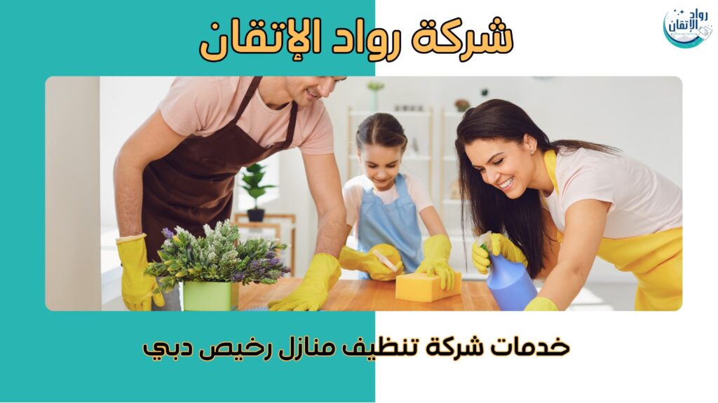 تنظيف منازل رخيص دبي