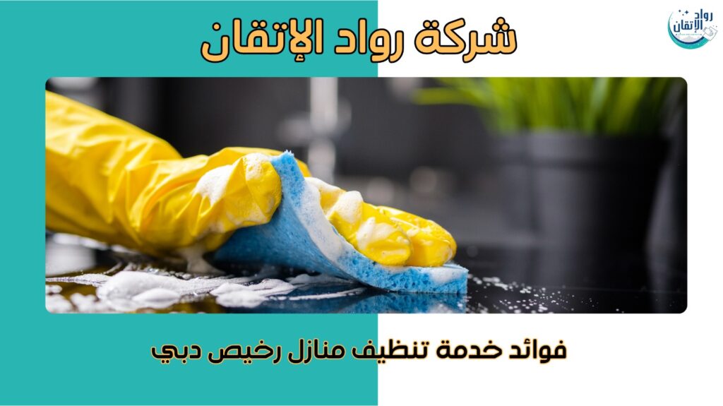 تنظيف منازل رخيص دبي