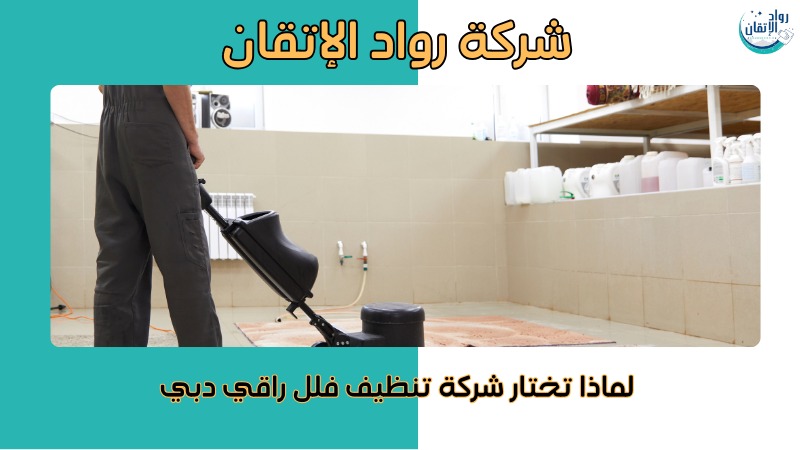 تنظيف فلل راقي دبي