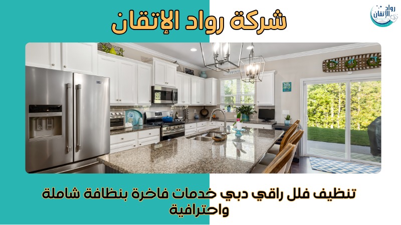 تنظيف فلل راقي دبي