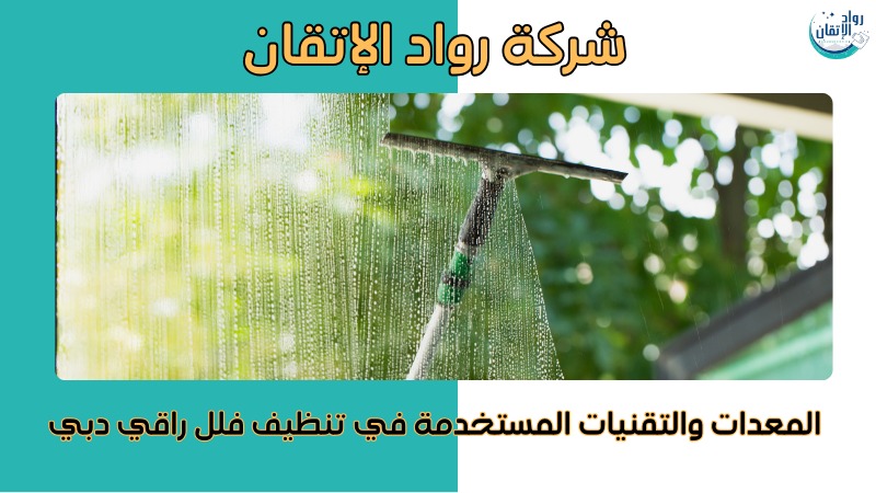 تنظيف فلل راقي دبي