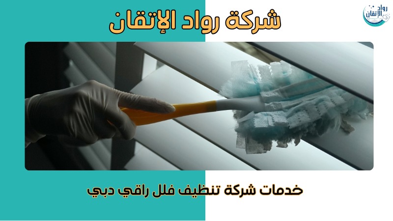 تنظيف فلل راقي دبي