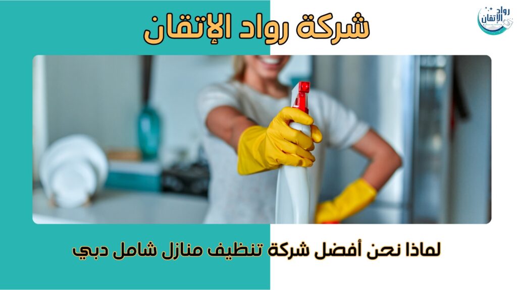 تنظيف منازل شامل دبي