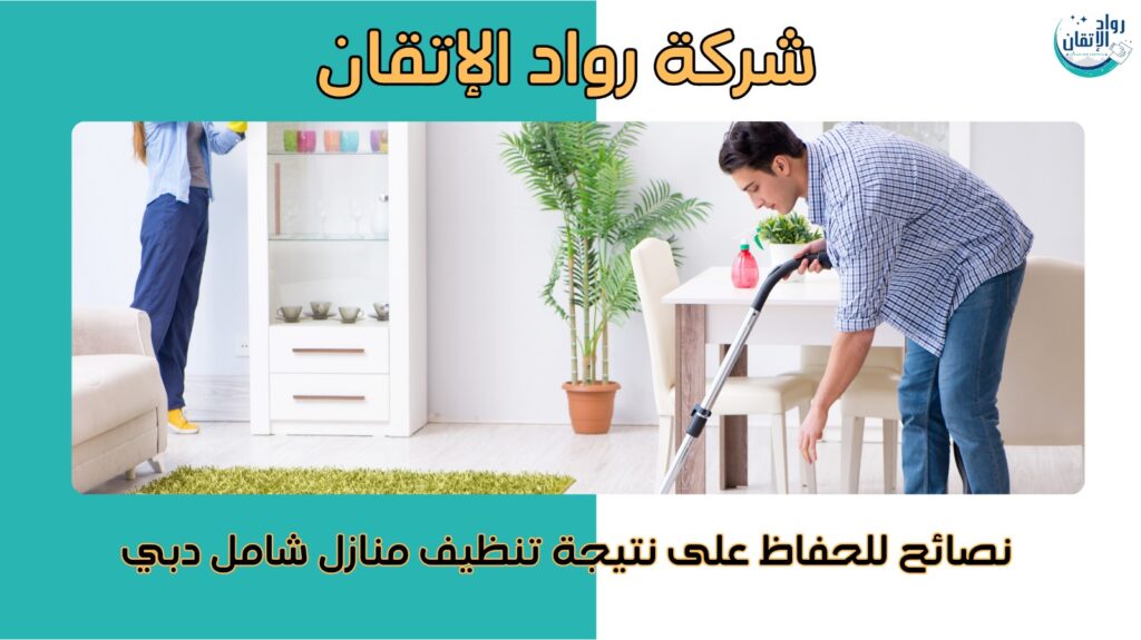 تنظيف منازل شامل دبي