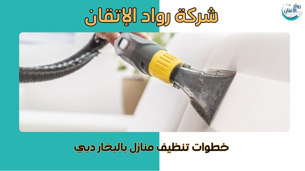 تنظيف منازل بالبخار دبي