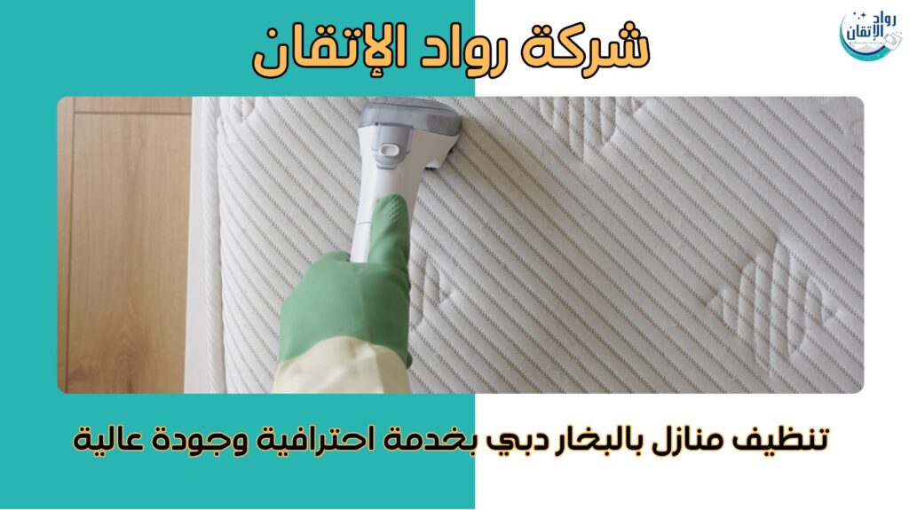 تنظيف منازل بالبخار دبي