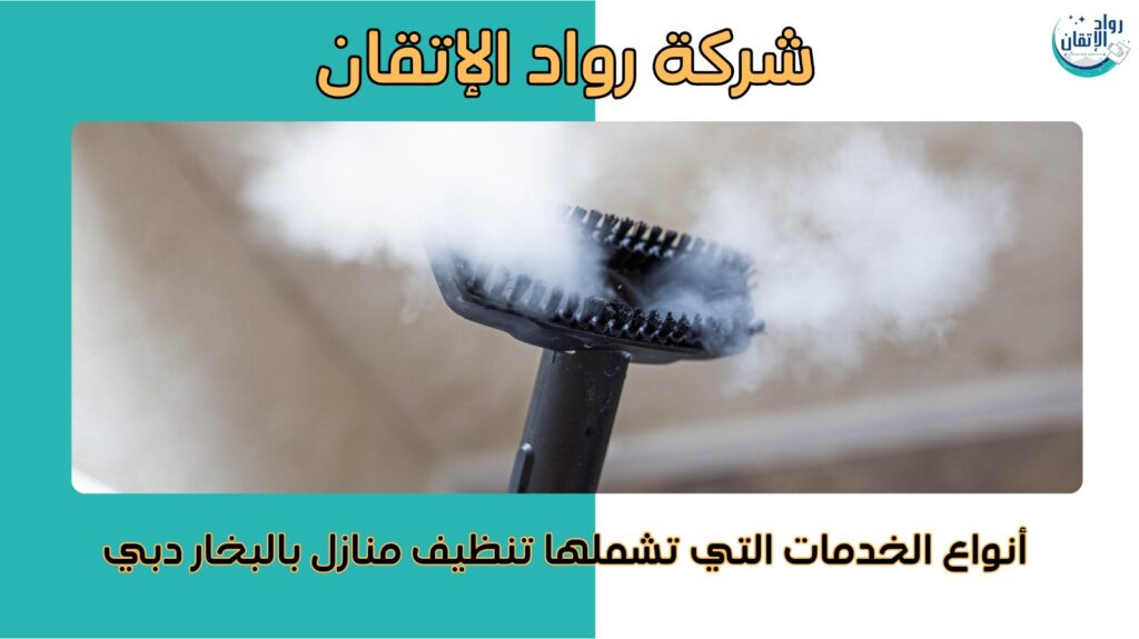 تنظيف منازل بالبخار دبي