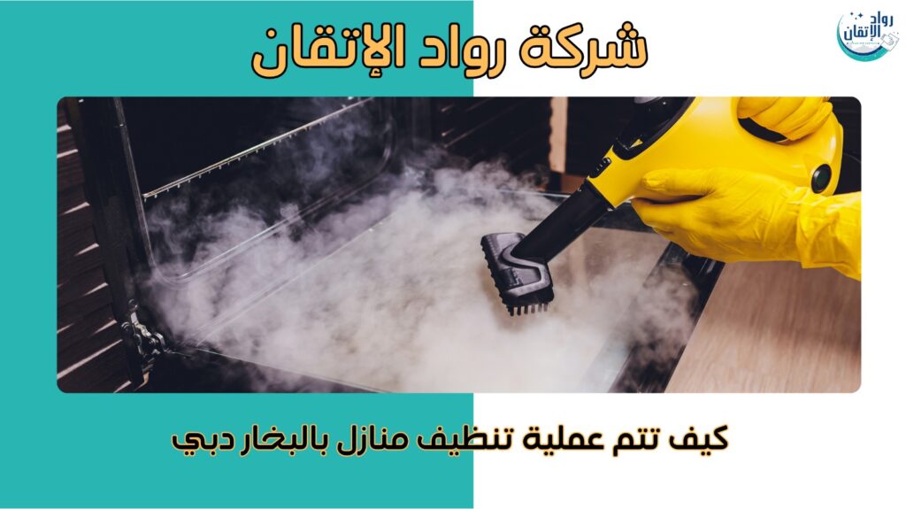 تنظيف منازل بالبخار دبي