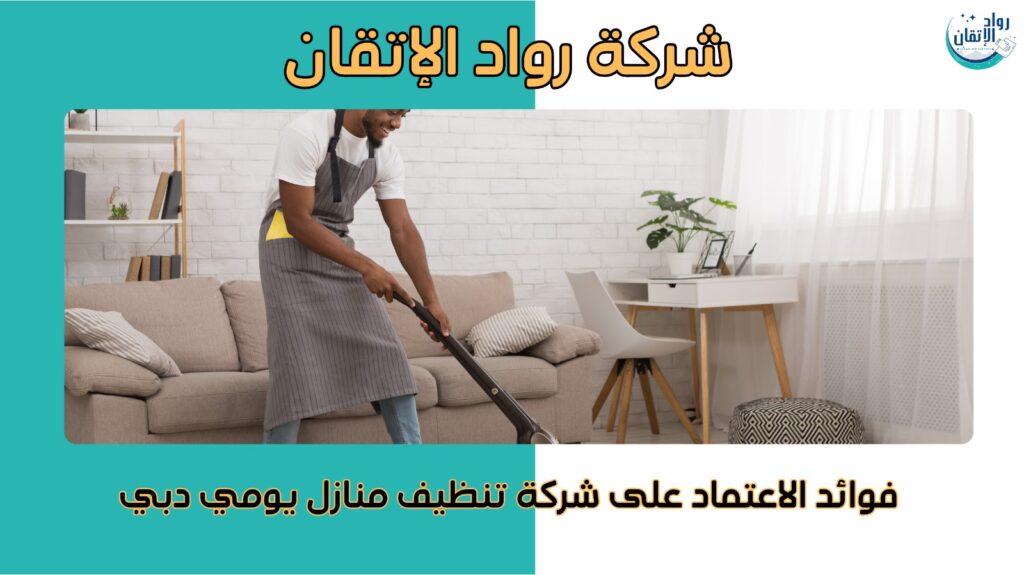 تنظيف منازل يومي دبي