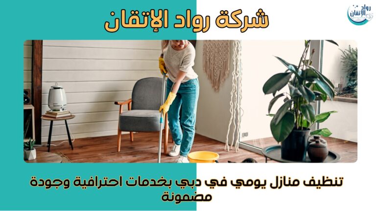 تنظيف منازل يومي دبي