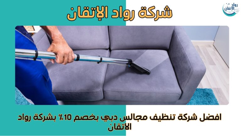 تنظيف مجالس دبي