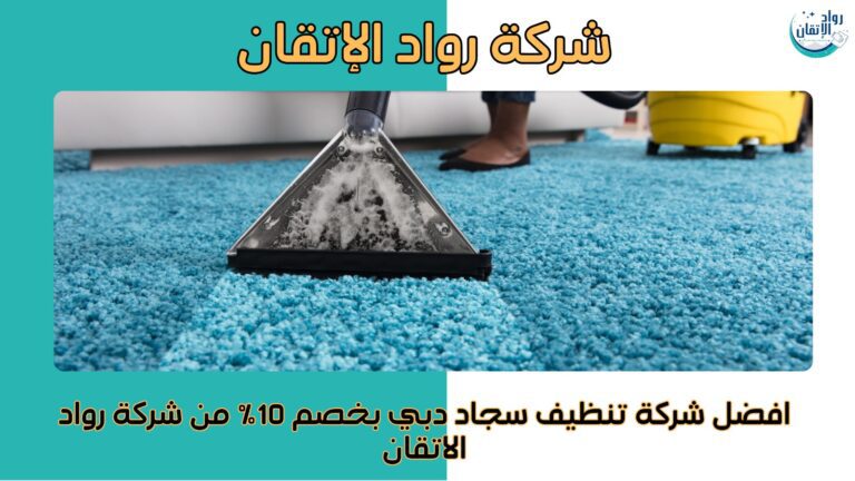تنظيف سجاد دبي