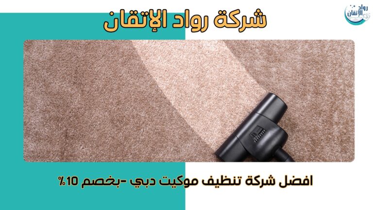 افضل شركة تنظيف موكيت دبي -بخصم 10% اتصل الان553726693