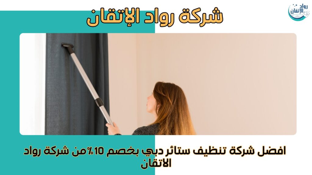 تنظيف ستائر دبي