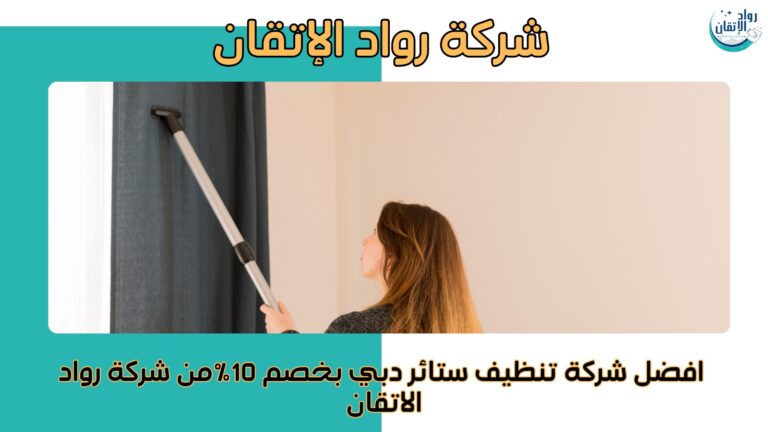 تنظيف ستائر دبي