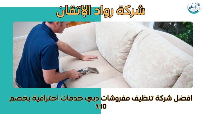 تنظيف مفروشات دبي