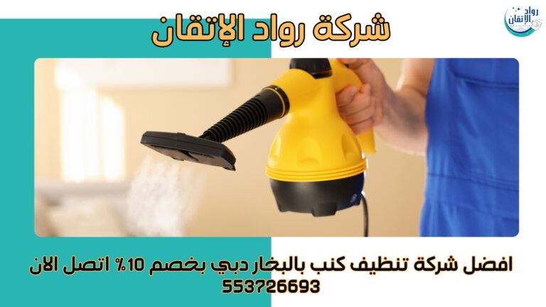 تنظيف كنب بالبخار دبي