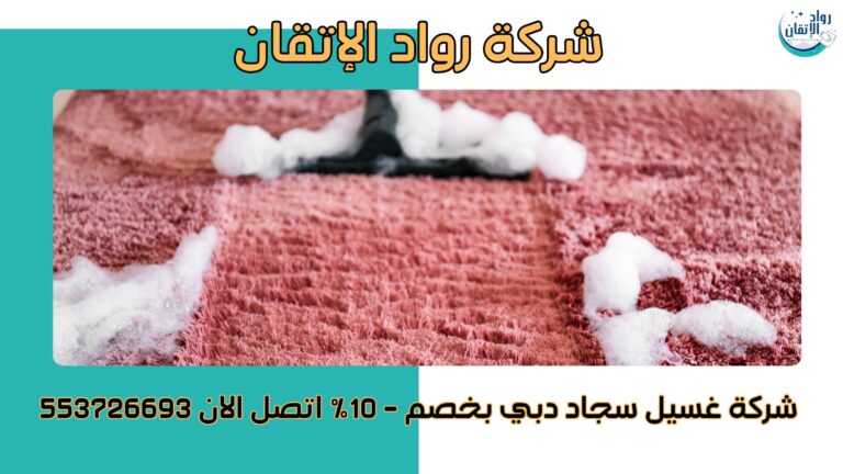 غسيل سجاد دبي