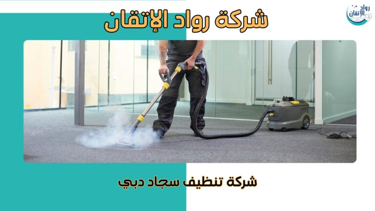 شركة تنظيف سجاد دبي